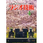 ラジオ技術 2015年 04月号 [雑誌]