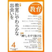 教育 2015年 04月号 [雑誌]