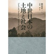 中世日本の土地と社会 [単行本]