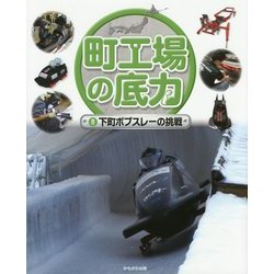 町工場の底力〈8〉下町ボブスレーの挑戦 [全集叢書]