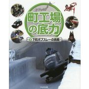 町工場の底力〈8〉下町ボブスレーの挑戦 [全集叢書]