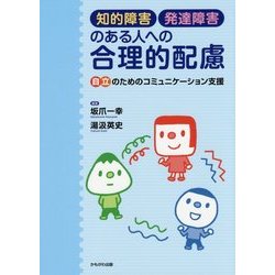 知的障害・発達障害のある人への合理的配慮―自立のためのコミュニケーション支援 [単行本]