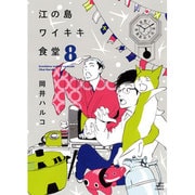 江の島ワイキキ食堂 8（ねこぱんちコミックス） [コミック]