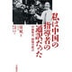 私は中国の指導者の通訳だった―中日外交最後の証言 [単行本]