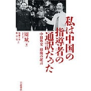 私は中国の指導者の通訳だった―中日外交最後の証言 [単行本]