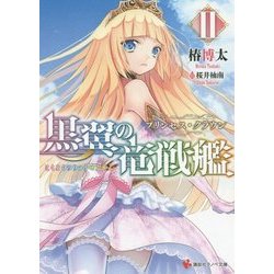 黒翼の竜戦艦〈2〉プリンセス・クラウン(講談社ラノベ文庫) [文庫]