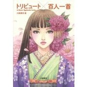 トリビュート百人一首 [単行本]