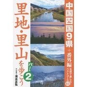 里地・里山を歩こう〈パート2〉―中国四国9県+番外編 [単行本]