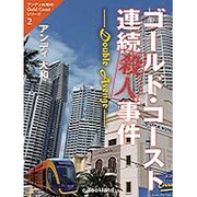 ゴールド・コースト連続殺人事件（アンディ大和のGoldCastシリーズ 2） [単行本]