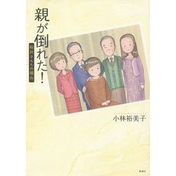 親が倒れた!―桜井さんちの場合 [コミック]