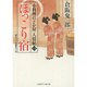 ほっこり宿―小料理のどか屋人情帖〈13〉(二見時代小説文庫) [文庫]