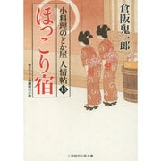 ほっこり宿―小料理のどか屋人情帖〈13〉(二見時代小説文庫) [文庫]