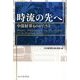 時流の先へ―中部財界ものがたり〈2〉 [単行本]