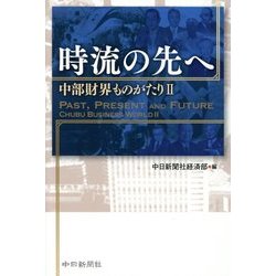 時流の先へ―中部財界ものがたり〈2〉 [単行本]