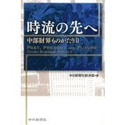 時流の先へ―中部財界ものがたり〈2〉 [単行本]