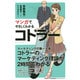 マンガでやさしくわかるコトラー [単行本]