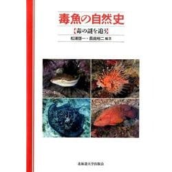 毒魚の自然史－毒の謎を追う [単行本]