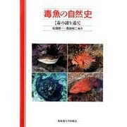 毒魚の自然史－毒の謎を追う [単行本]