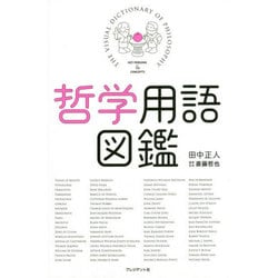 哲学用語図鑑 [単行本]