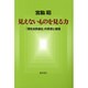 見えないものを見る力－「潜在自然植生」の思想と実践 [単行本]