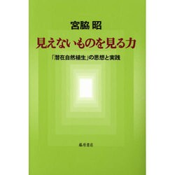 見えないものを見る力－「潜在自然植生」の思想と実践 [単行本]