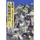 人類最後の日－生き延びるために、自然の再生を [単行本]