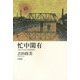 忙中閑有―下町のそろばん学校長日記 [単行本]