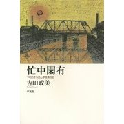 忙中閑有―下町のそろばん学校長日記 [単行本]