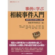事例に学ぶ相続事件入門―事件対応の思考と実務(事例に学ぶシリーズ) [単行本]