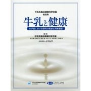 牛乳と健康―わが国における研究の軌跡と将来展望 牛乳乳製品健康科学会議総説集 [単行本]