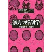暴力の解剖学―神経犯罪学への招待 [単行本]