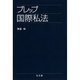 プレップ国際私法(プレップシリーズ) [全集叢書]