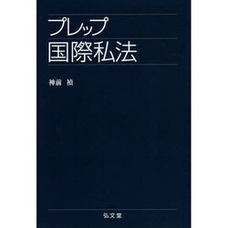プレップ国際私法(プレップシリーズ) [全集叢書]