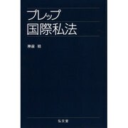 プレップ国際私法(プレップシリーズ) [全集叢書]