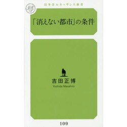 「消えない都市」の条件(幻冬舎ルネッサンス新書) [新書]