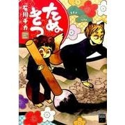 たぬきつ（Feelコミックスファンタジー） [コミック]