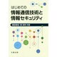 はじめての情報通信技術と情報セキュリティ [単行本]