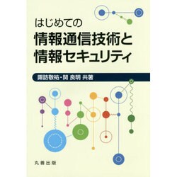 はじめての情報通信技術と情報セキュリティ [単行本]