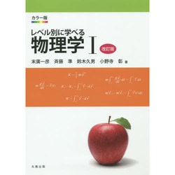 カラー版 レベル別に学べる物理学〈1〉 改訂版 [単行本]