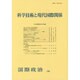 科学技術と現代国際関係(国際政治〈179〉) [単行本]