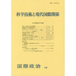 科学技術と現代国際関係(国際政治〈179〉) [単行本]