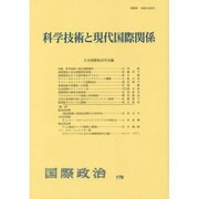 科学技術と現代国際関係(国際政治〈179〉) [単行本]