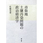 市街地土壌汚染問題の政治経済学 [単行本]