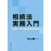 相続法実務入門 [単行本]