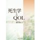 死生学とQOL(関西学院大学研究叢書) [単行本]