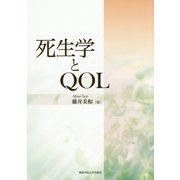 死生学とQOL(関西学院大学研究叢書) [単行本]
