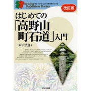 はじめての「高野山町石道」入門 改訂版 (セルバ仏教ブックス) [単行本]