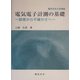 電気電子計測の基礎―誤差から不確かさへ(電気学会大学講座) [単行本]