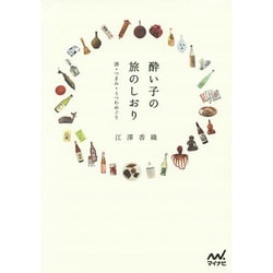 酔い子の旅のしおり―酒+つまみ+うつわめぐり [単行本]