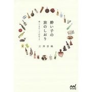 酔い子の旅のしおり―酒+つまみ+うつわめぐり [単行本]